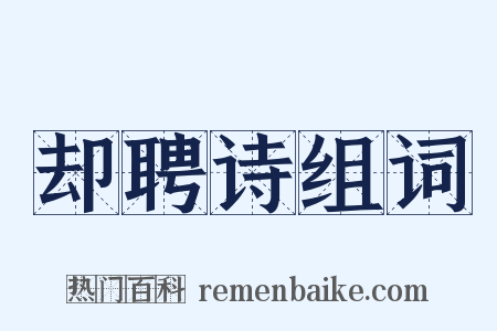 却聘诗组词是什么意思的图片